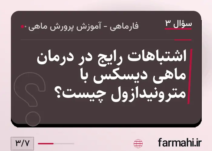 اشتباهات رایج در درمان ماهی دیسکس با مترونیدازول چیست؟