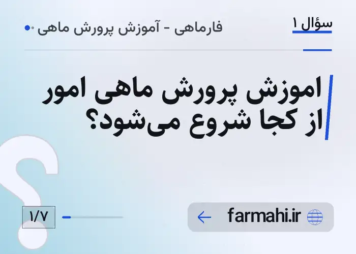 اموزش پرورش ماهی امور از کجا شروع می‌شود؟