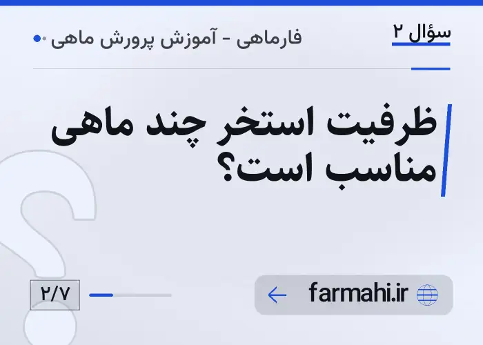 ظرفیت استخر چند ماهی مناسب است؟