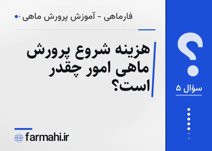هزینه شروع پرورش ماهی امور چقدر است؟