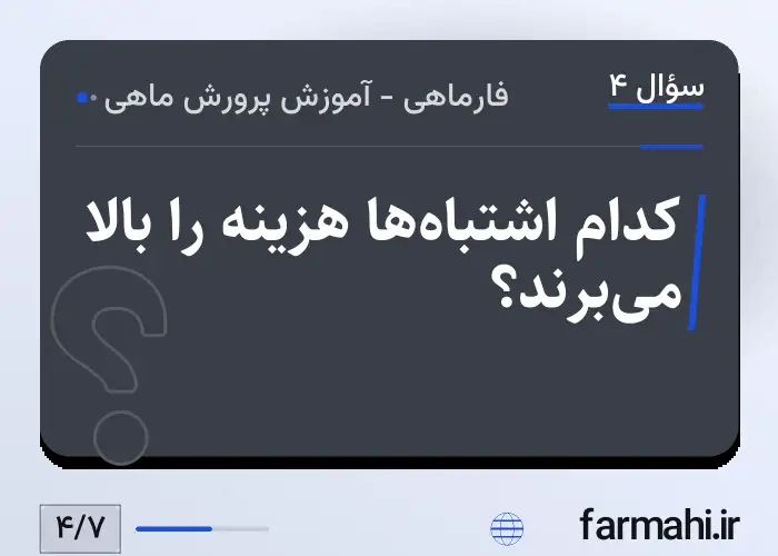 کدام اشتباه‌ها هزینه را بالا می‌برند؟