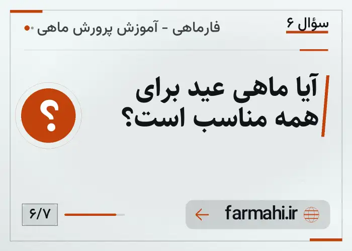 آیا ماهی عید برای همه مناسب است؟