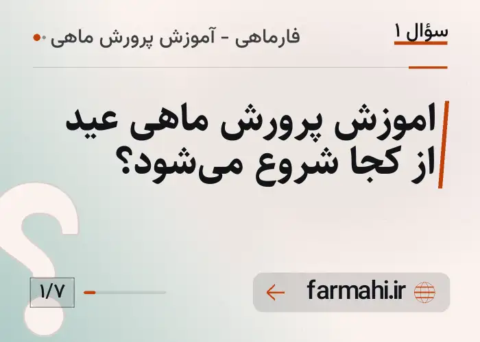 اموزش پرورش ماهی عید از کجا شروع می‌شود؟