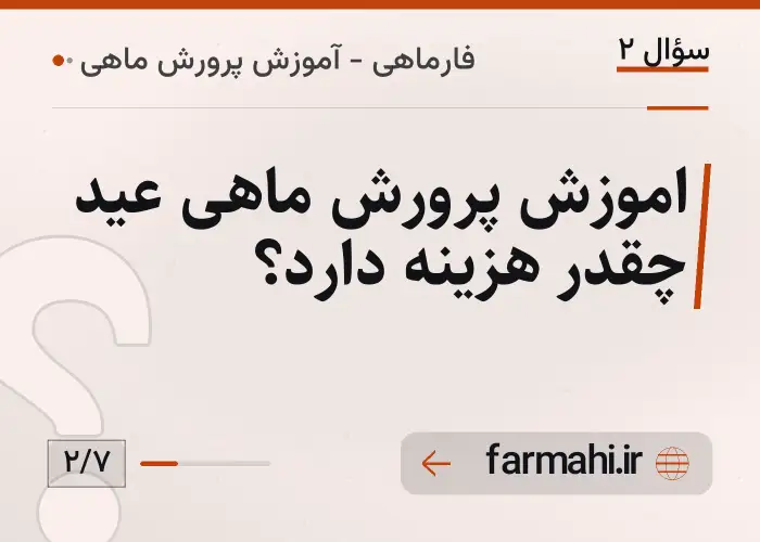 اموزش پرورش ماهی عید چقدر هزینه دارد؟