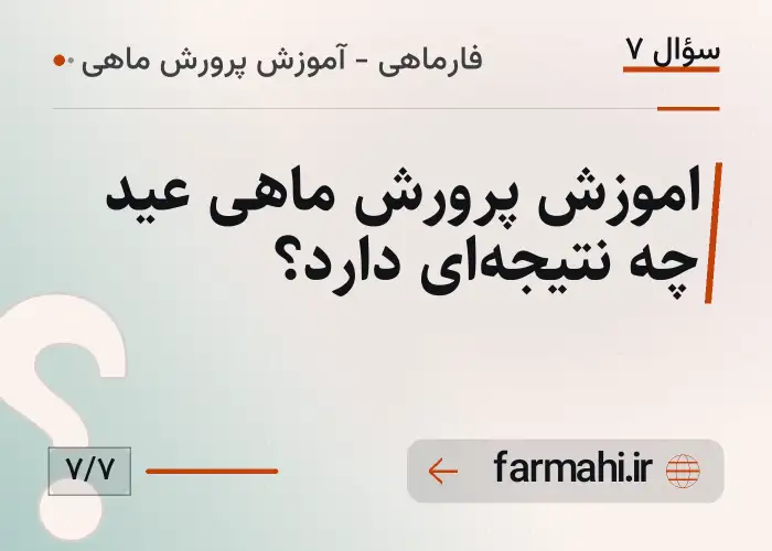 اموزش پرورش ماهی عید چه نتیجه‌ای دارد؟