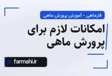 امکانات لازم برای پرورش ماهی