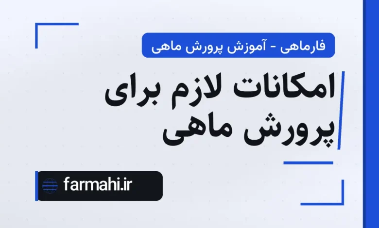امکانات لازم برای پرورش ماهی
