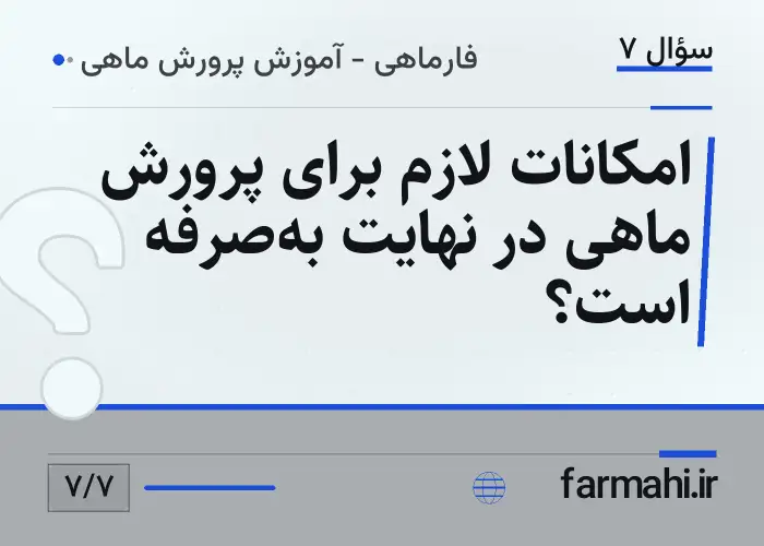 امکانات لازم برای پرورش ماهی در نهایت به‌صرفه است؟
