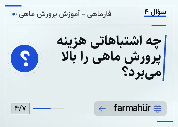 چه اشتباهاتی هزینه پرورش ماهی را بالا می‌برد؟