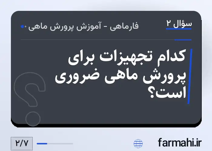 کدام تجهیزات برای پرورش ماهی ضروری است؟