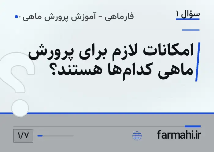 امکانات لازم برای پرورش ماهی کدام‌ها هستند؟