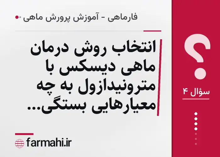 انتخاب روش درمان ماهی دیسکس با مترونیدازول به چه معیارهایی بستگی دارد؟