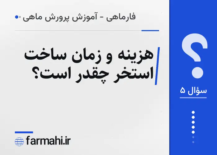 هزینه و زمان ساخت استخر چقدر است؟