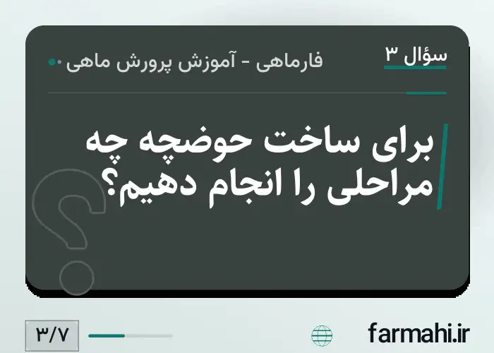 برای ساخت حوضچه چه مراحلی را انجام دهیم؟