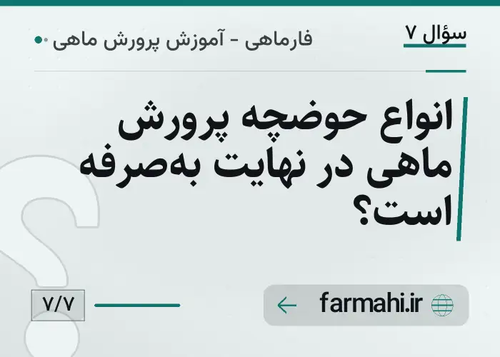 انواع حوضچه پرورش ماهی در نهایت به‌صرفه است؟