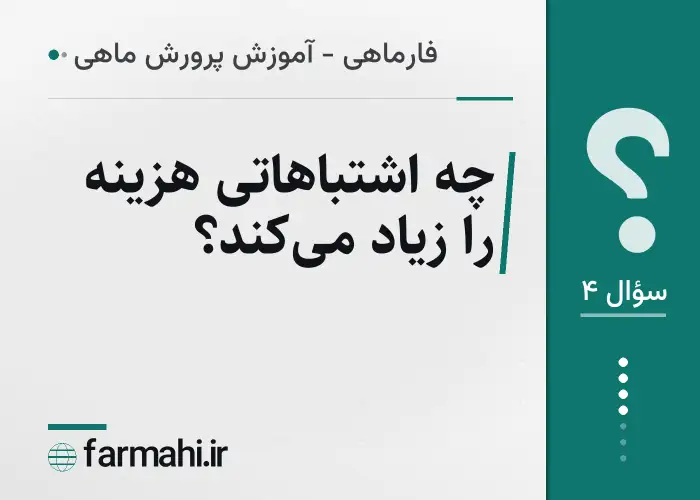چه اشتباهاتی هزینه را زیاد می‌کند؟
