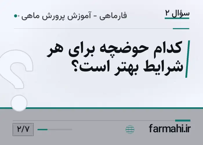 کدام حوضچه برای هر شرایط بهتر است؟