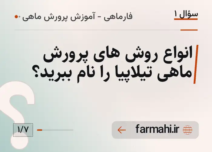انواع روش های پرورش ماهی تیلاپیا را نام ببرید؟