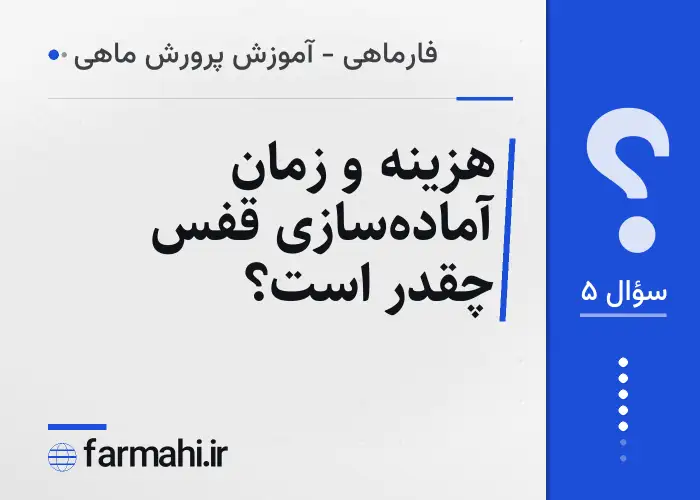 هزینه و زمان آماده‌سازی قفس چقدر است؟