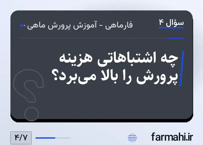 چه اشتباهاتی هزینه پرورش را بالا می‌برد؟