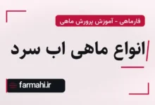 انواع ماهی اب سرد