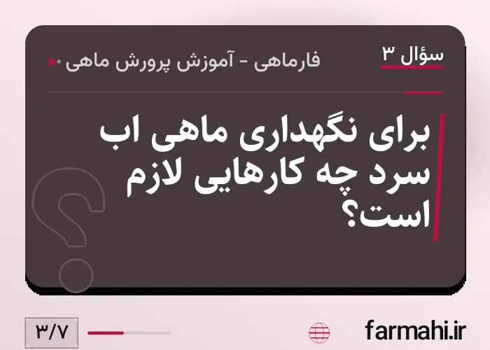 برای نگهداری ماهی اب سرد چه کارهایی لازم است؟