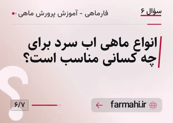 انواع ماهی اب سرد برای چه کسانی مناسب است؟