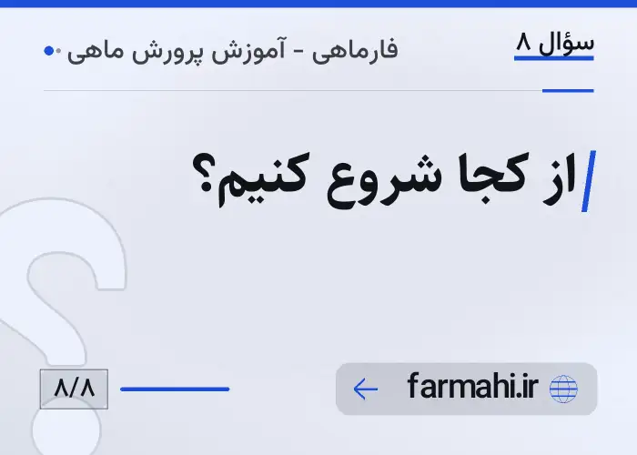 از کجا شروع کنیم؟