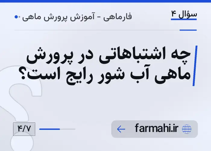 چه اشتباهاتی در پرورش ماهی آب شور رایج است؟