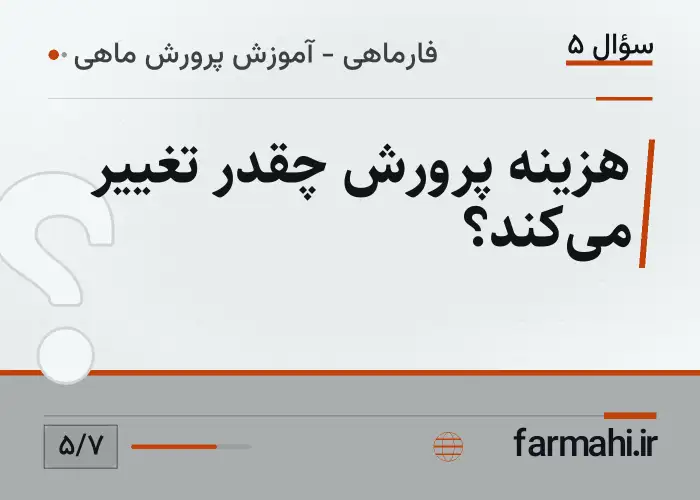 هزینه پرورش چقدر تغییر می‌کند؟
