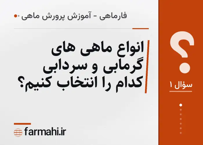 انواع ماهی های گرمابی و سردابی کدام را انتخاب کنیم؟