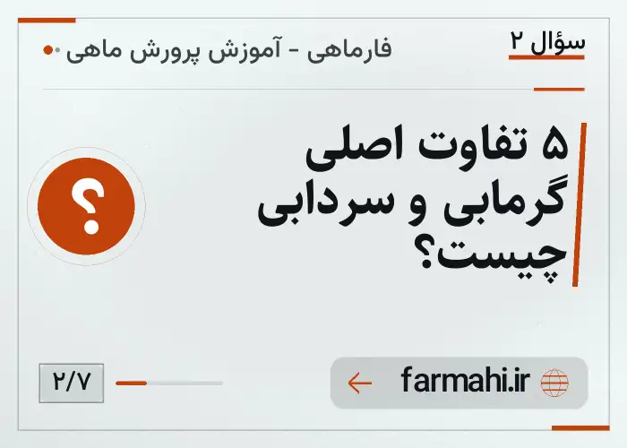 ۵ تفاوت اصلی گرمابی و سردابی چیست؟