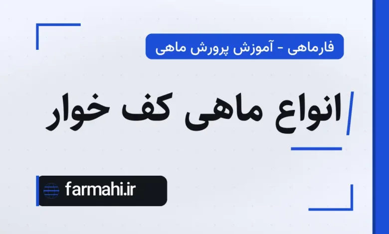 انواع ماهی کف خوار
