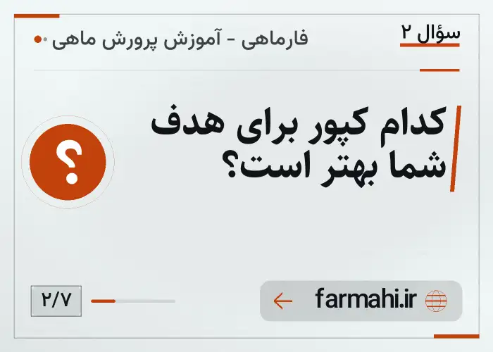 کدام کپور برای هدف شما بهتر است؟