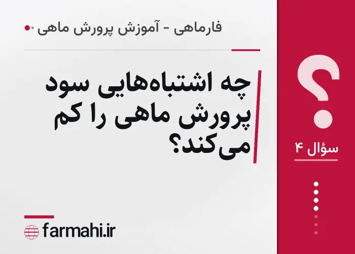 چه اشتباه‌هایی سود پرورش ماهی را کم می‌کند؟