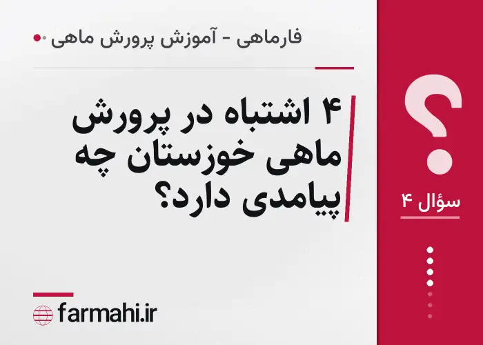 ۴ اشتباه در پرورش ماهی خوزستان چه پیامدی دارد؟