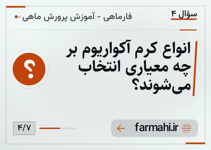 انواع کرم آکواریوم بر چه معیاری انتخاب می‌شوند؟