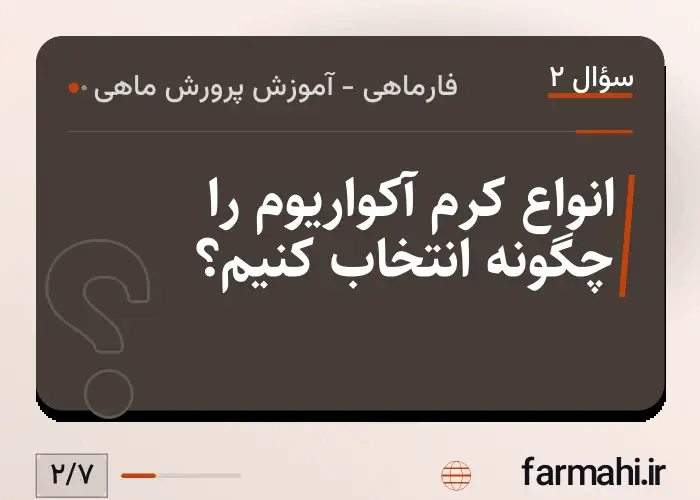 انواع کرم آکواریوم را چگونه انتخاب کنیم؟
