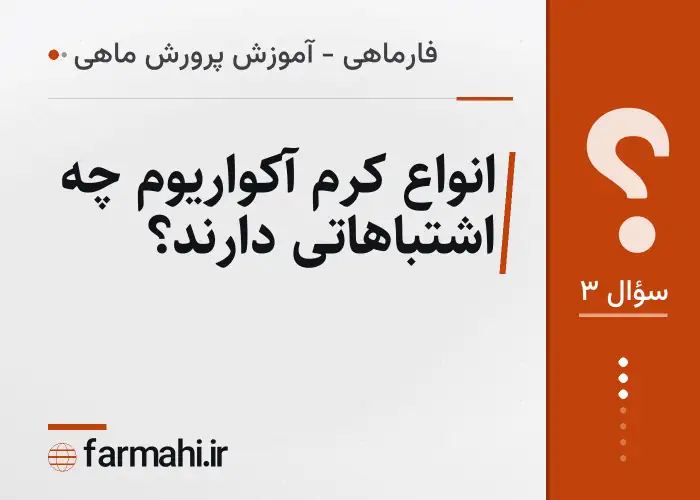 انواع کرم آکواریوم چه اشتباهاتی دارند؟
