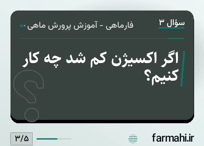 اگر اکسیژن کم شد چه کار کنیم؟