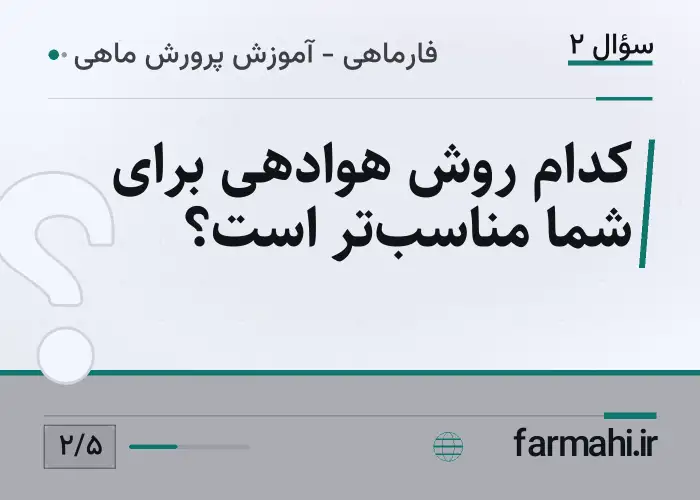کدام روش هوادهی برای شما مناسب‌تر است؟