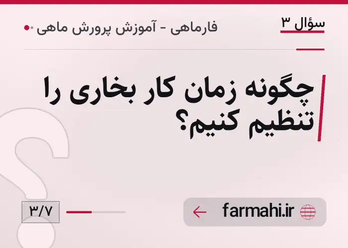 چگونه زمان کار بخاری را تنظیم کنیم؟