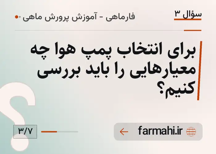 برای انتخاب پمپ هوا چه معیارهایی را باید بررسی کنیم؟