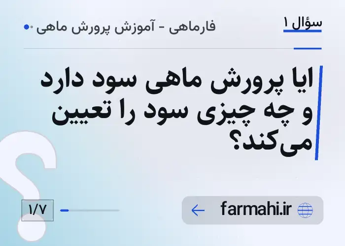 ایا پرورش ماهی سود دارد و چه چیزی سود را تعیین می‌کند؟