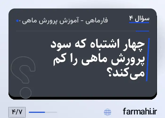 چهار اشتباه که سود پرورش ماهی را کم می‌کند؟