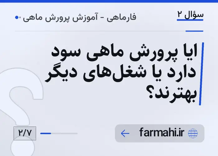ایا پرورش ماهی سود دارد یا شغل‌های دیگر بهترند؟