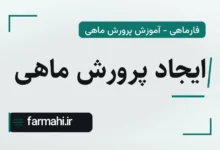 ایجاد پرورش ماهی