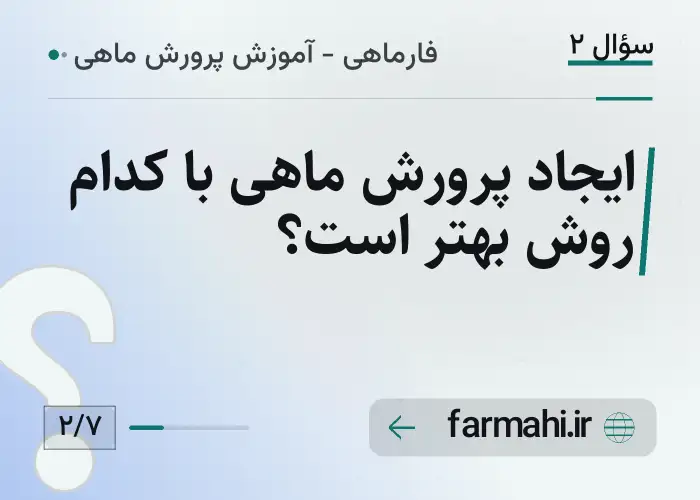 ایجاد پرورش ماهی با کدام روش بهتر است؟