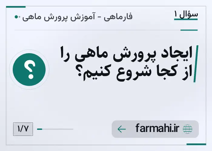 ایجاد پرورش ماهی را از کجا شروع کنیم؟