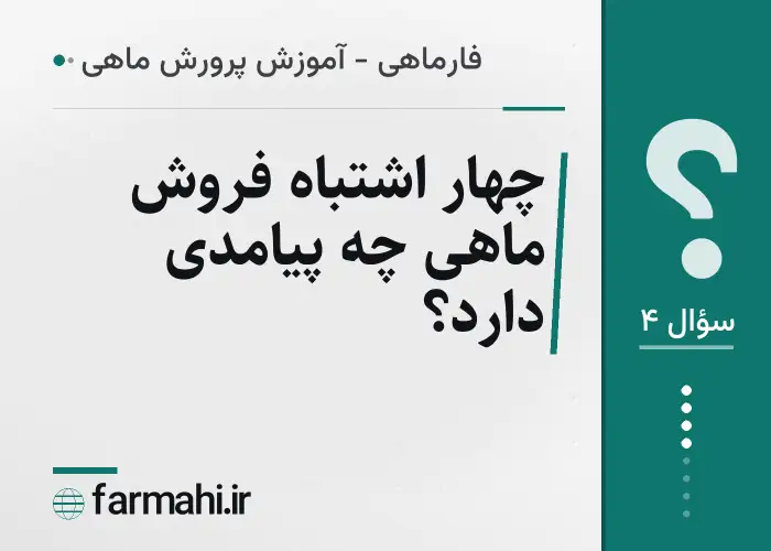 چهار اشتباه فروش ماهی چه پیامدی دارد؟